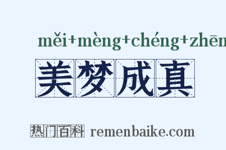 美梦成真是什么意思的图片